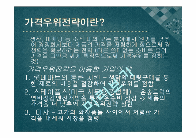 [경영,경제] 미샤의 가격우위 전략[기업의 가격우위 전략].pptx